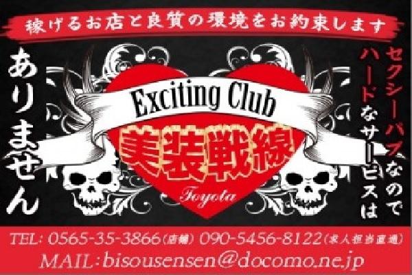 Exciting Club 美装戦線(ビソウセンセン)の紹介1