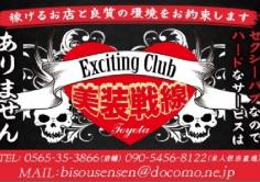 Exciting Club 美装戦線(ビソウセンセン)の紹介・サムネイル1