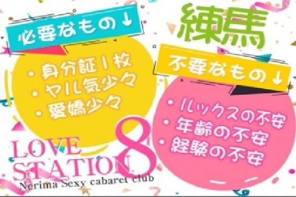 LOVE STATION 8(ラブステエイト)の紹介2