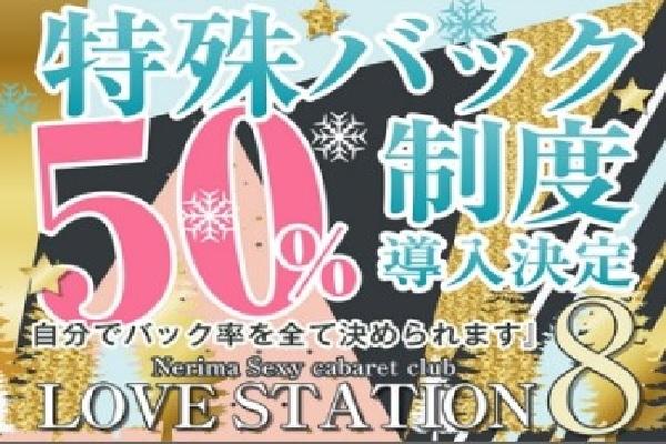 LOVE STATION 8(ラブステエイト)の紹介3