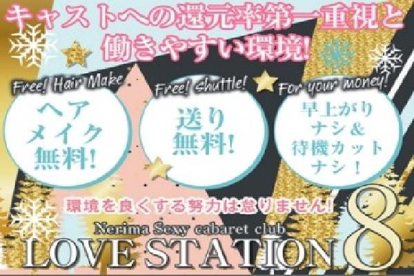 LOVE STATION 8(ラブステエイト)の紹介4