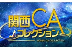 関西CAコレクション(シーエーコレクション)の紹介・サムネイル1