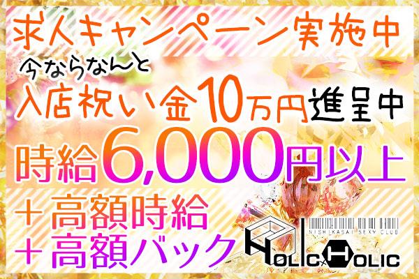 西葛西　HOLICxHOLIC(ホリックホリック)の紹介0