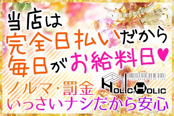 西葛西　HOLICxHOLIC(ホリックホリック)の紹介1