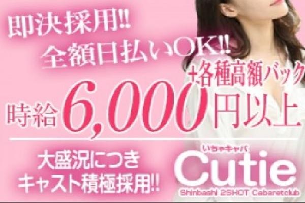 Cutie(キューティー)の紹介0