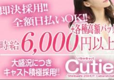 Cutie(キューティー)の紹介