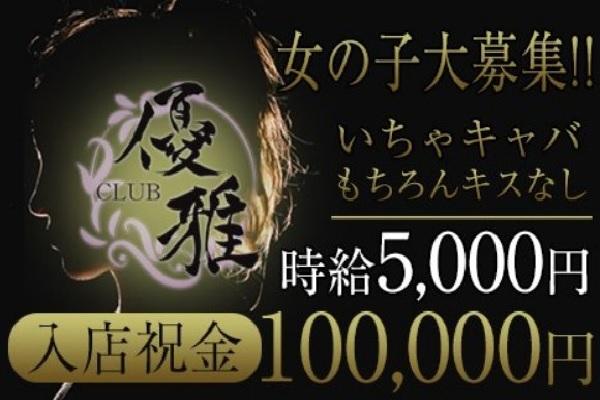 CLUB優雅(クラブユウガ)の紹介1