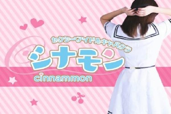 Cinnammon(シナモン)の紹介0