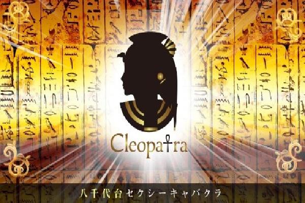 Cleopatra(クレオパトラ)の紹介0