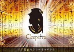 Cleopatra(クレオパトラ)の紹介