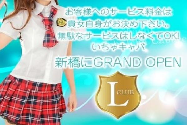 CLUB L(エル)の紹介1