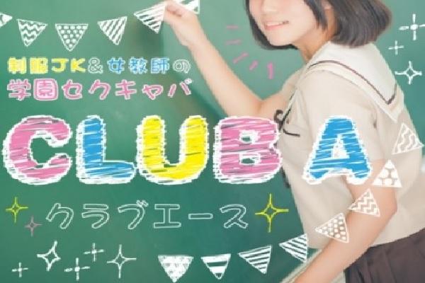 Club A(クラブエー)の紹介0