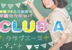 Club A(クラブエー)の紹介