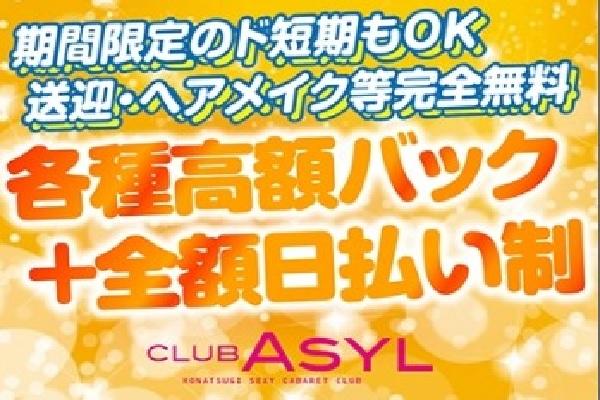 CLUB Asyl(クラブアジール)の紹介1