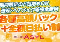 CLUB Asyl(クラブアジール)の紹介・サムネイル1