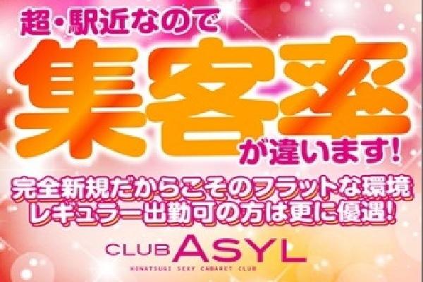 CLUB Asyl(クラブアジール)の紹介2