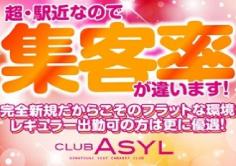 CLUB Asyl(クラブアジール)の紹介・サムネイル2