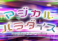 マジカルパラダイスの紹介・サムネイル0