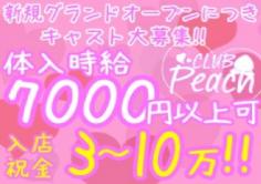 Club Peach(ピーチ)の紹介・サムネイル1