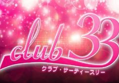 club33(サーティースリー)の紹介