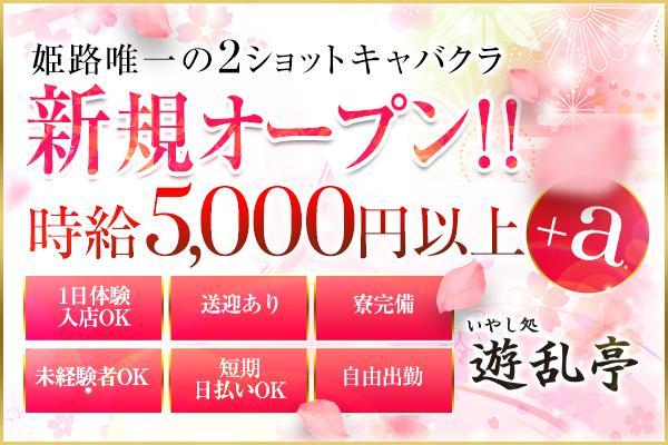 いやし処　遊乱亭(ユウランテイ)の紹介0