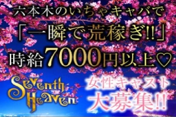 Seventh Heaven(セブンスヘブン)の紹介1