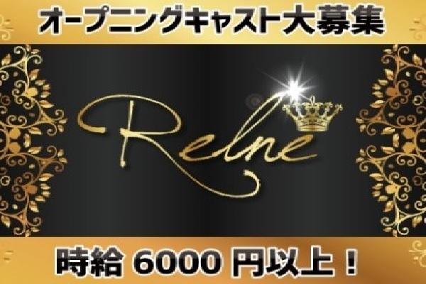 club reine(レルネ)の紹介1