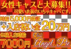 CLUB ANGEL PIE(エンジェルパイ)の紹介
