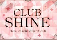 CLUB SHINE(シャイン)の紹介・サムネイル0