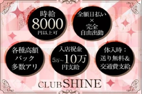 CLUB SHINE(シャイン)の紹介1
