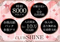 CLUB SHINE(シャイン)の紹介・サムネイル1