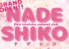 NADESHIKO(ナデシコ)の紹介・サムネイル0