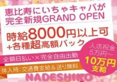 NADESHIKO(ナデシコ)の紹介・サムネイル1