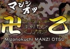 卍乙(マンジオツ)の紹介・サムネイル0