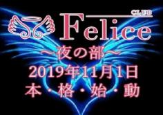 Felice（夜）(フェリスヨル)の紹介