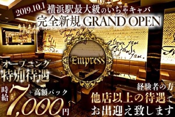 EMPRESS(エンプレス)の紹介0