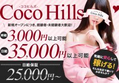 Coco Hills(ココヒルズ)の紹介