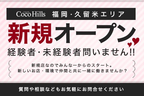 Coco Hills(ココヒルズ)の紹介1