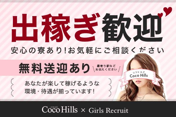 Coco Hills(ココヒルズ)の紹介4