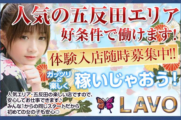 LAVO(ラボ)の紹介0