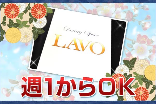 LAVO(ラボ)の紹介4