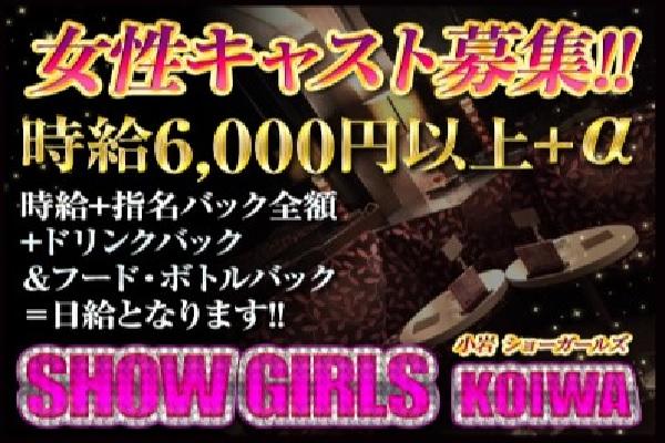 小岩 SHOW GIRLS(ショーガールズ)の紹介0