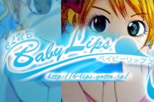 BabyLips(ベイビーリップス)の紹介0