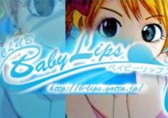 BabyLips(ベイビーリップス)の紹介