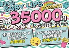 BabyLips(ベイビーリップス)の紹介・サムネイル1