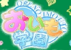 おいも学園(オイモガクエン)の紹介