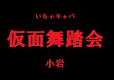 仮面舞踏会(かめんぶとうかい)の紹介