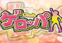 club ゲロッパの紹介・サムネイル4