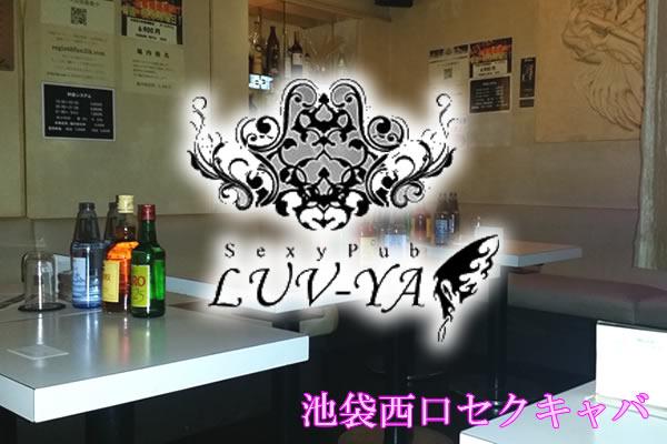 LUV-YA(ラブヤ)の紹介0
