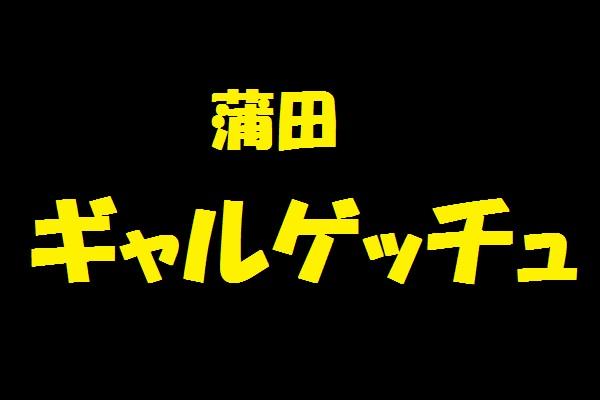 蒲田ギャルゲッチュ(ギャルゲッチュ)の紹介0